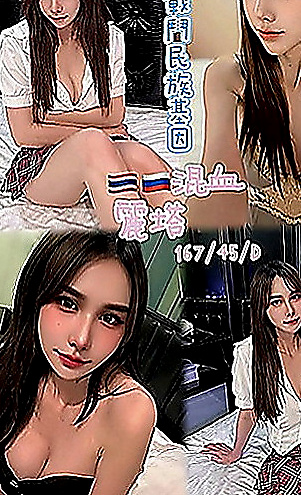 龍潭外約：小可 |台荷蘭混血|167cm|48kg|C罩杯|24歲|長榮空姐 修長的美腿 外表看起來甜美很乖巧   貼心有女友fu 價位親民 偷心指數100%