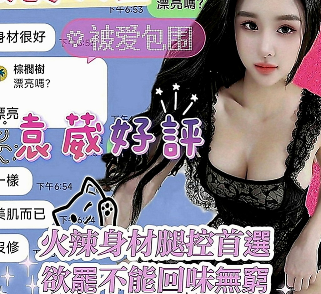 台北外送茶|外出：明月 |門市小妹|165cm|44kg|E罩杯|18歲|身材贊、外貌氣質、可親親 舔粉鮑  有在練身 身材很贊 雙峰挺立乳溝