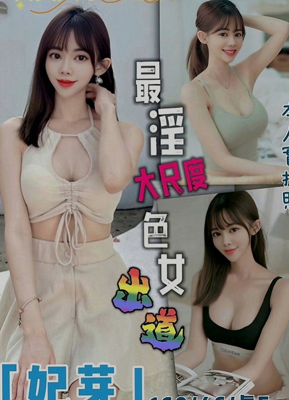 內門外約：星星 |車模|166cm|48kg|D罩杯|18歲|但是又很熱情 楚楚動人 聽說走了之後會給你   粉嫩爆乳，外表成熟懂事，內心超甜心der~